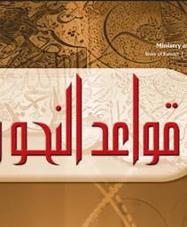 قواعد النحو والصرف